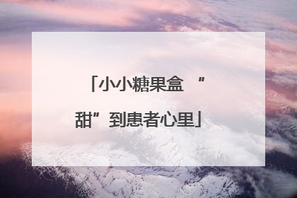 小小糖果盒 “甜”到患者心里