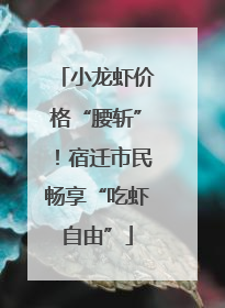 小龙虾价格“腰斩”！宿迁市民畅享“吃虾自由”