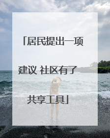 居民提出一项建议 社区有了共享工具