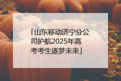 山东移动济宁分公司护航2025年高考考生逐梦未来