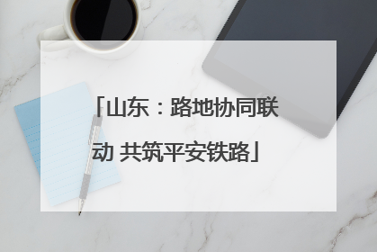 山东：路地协同联动 共筑平安铁路