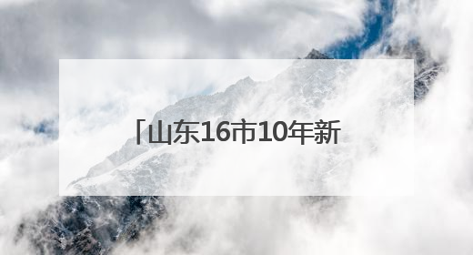 山东16市10年新制定地方性法规905件 多件开全国先河