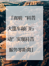 嵩明“科普大篷车敲门行动”实现科普服务零距离