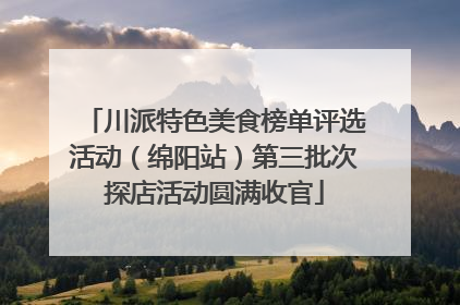 川派特色美食榜单评选活动（绵阳站）第三批次探店活动圆满收官