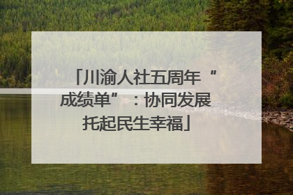 川渝人社五周年“成绩单”：协同发展托起民生幸福