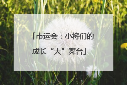 市运会：小将们的成长“大”舞台