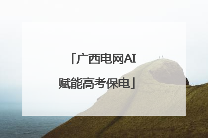 广西电网AI赋能高考保电