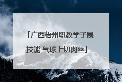 广西梧州职教学子展技能 气球上切肉丝