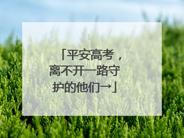 平安高考，离不开一路守护的他们→