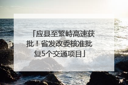应县至繁峙高速获批！省发改委核准批复5个交通项目
