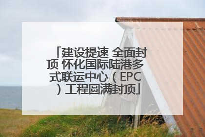 建设提速 全面封顶 怀化国际陆港多式联运中心（EPC）工程圆满封顶