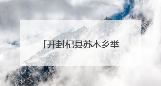 开封杞县苏木乡举行爱心食堂开业暨道德模范表彰活动