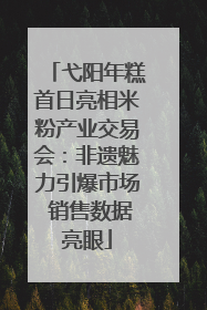 弋阳年糕首日亮相米粉产业交易会：非遗魅力引爆市场 销售数据亮眼