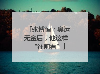 张博恒：奥运无金后，他这样“往前看”