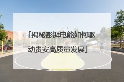 揭秘澎湃电能如何驱动贵安高质量发展