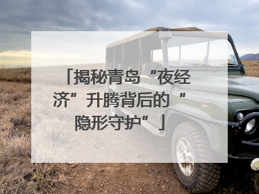 揭秘青岛“夜经济”升腾背后的“隐形守护”