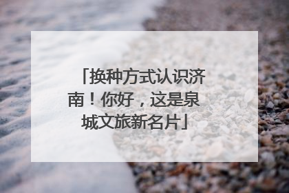 换种方式认识济南！你好，这是泉城文旅新名片