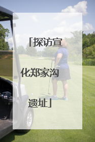 探访宣化郑家沟遗址