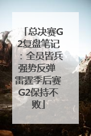 总决赛G2复盘笔记：全员皆兵强势反弹 雷霆季后赛G2保持不败