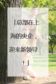 总部在上海的央企，迎来新领导！