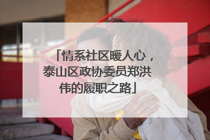情系社区暖人心，泰山区政协委员郑洪伟的履职之路
