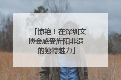 惊艳！在深圳文博会感受旌阳非遗的独特魅力