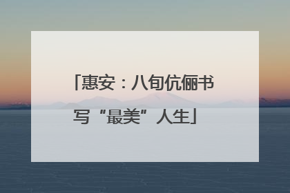 惠安：八旬伉俪书写“最美”人生