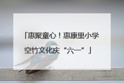 惠聚童心！惠康里小学空竹文化庆“六一”