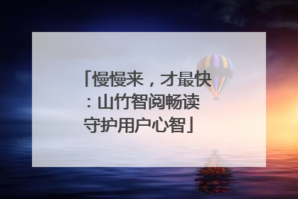 慢慢来，才最快：山竹智阅畅读 守护用户心智