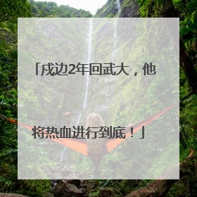 戍边2年回武大，他将热血进行到底！