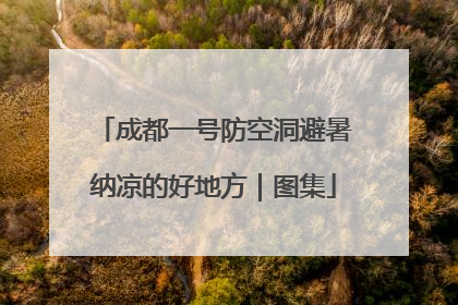 成都一号防空洞避暑纳凉的好地方｜图集