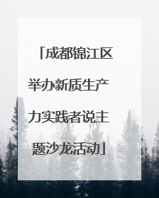 成都锦江区举办新质生产力实践者说主题沙龙活动