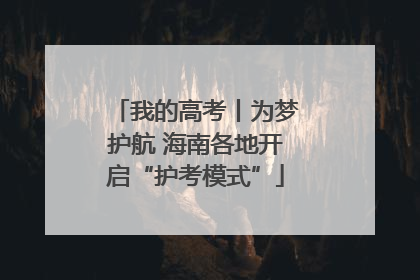 我的高考丨为梦护航 海南各地开启“护考模式”
