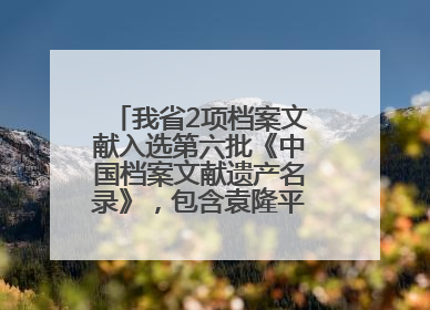 我省2项档案文献入选第六批《中国档案文献遗产名录》，包含袁隆平论文手稿
