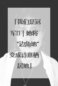 我们是冠军㉓｜她将“边角地”变成诗意栖居地