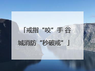 戒指“咬”手 谷城消防“秒破戒”