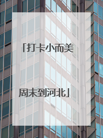 打卡小而美 周末到河北