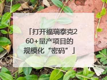 打开福瑞泰克260+量产项目的规模化“密码”