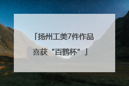 扬州工美7件作品喜获“百鹤杯”