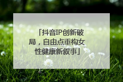 抖音IP创新破局，自由点重构女性健康新叙事