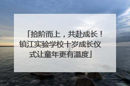 拾阶而上，共赴成长！镇江实验学校十岁成长仪式让童年更有温度