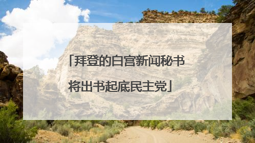 拜登的白宫新闻秘书将出书起底民主党