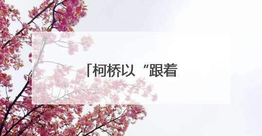 柯桥以“跟着赛事去旅行”激发文旅新增量