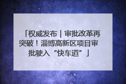 权威发布｜审批改革再突破！淄博高新区项目审批驶入“快车道”