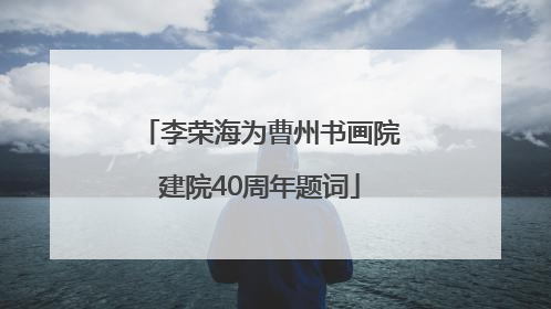 李荣海为曹州书画院建院40周年题词