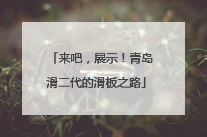 来吧，展示！青岛滑二代的滑板之路
