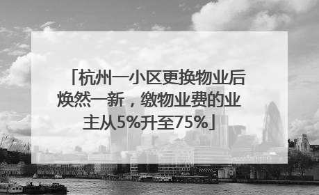 杭州一小区更换物业后焕然一新，缴物业费的业主从5%升至75%