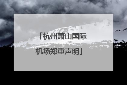 杭州萧山国际机场郑重声明