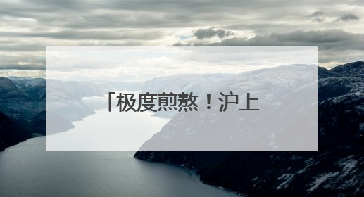 极度煎熬！沪上购房者奔走10年仍办不出房产证！重要提醒