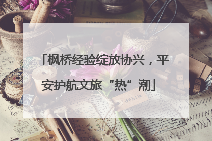 枫桥经验绽放协兴，平安护航文旅“热”潮